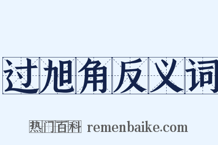 过旭角反义词是什么意思的图片